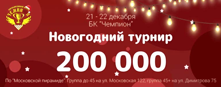Новогодний турнир!